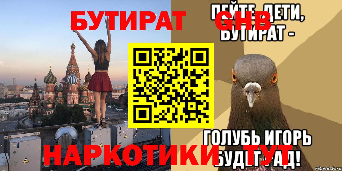 Бутират Butirat Славянск-на-Кубани