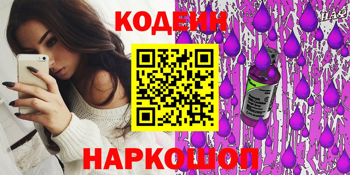Славянск-на-Кубани  Кодеиновый сироп Lean Purple Drank  Вход с VPN 